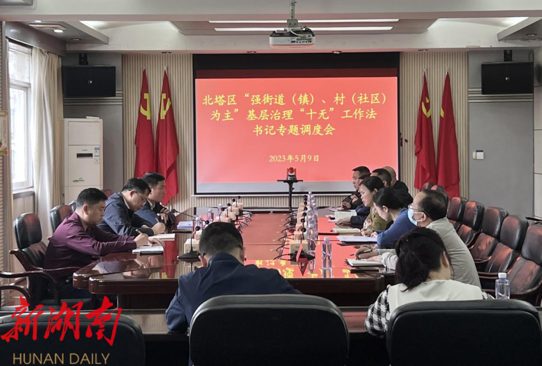 北塔区召开“强街道(镇)、村(社区)为主”基层治理“十无”工作法书记专题调度会_邵阳头条网